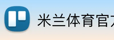 米兰体育官方登录入口 Logo